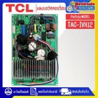 ราคา แผงบอร์ดควบคุมแอร์คอยร้อนTCL ทีซีแอล รุ่น TAC IVX12 อะไหล่ใหม่แท้บริษัท อะไหล่แอร์TCL (21402746991)