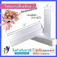 ราคา โฟมแท่งสี่เหลี่ยม โฟมจัดช่อดอกไม้ ขนาด 2 2 12 เนื้อแน่นเกรด A (21414105708)