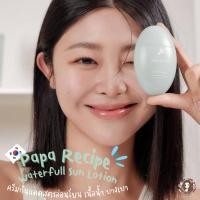 ราคา Papa Recipe Mild Derma Waterfull Sun Lotion SPF 50 PA 50ml ครีมกันแดดสูตรอ่อนโยนต่อผิว ผิวแพ้ง่ายใช้ได้ เด็กเล็กใช้ได้ เนื้อน้ำ บางเบา แต่งหน้าต่อได้ ไม่วอก ไม่ลอย (21435398904)