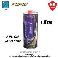 ราคา น้ำมันเครื่อง มอเตอร์ไซค์ Furio 4T fully synthetic Super 1 สังเคราะห์ 100 SAE 10W40 JASO MA2 ขนาด1ลิตร 0 8ลิตร (21304249586)