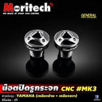 ราคา น็อตปิดรูกระจก น็อตอุดรูกระจก Moritech รุ่น YAMAHA HONDA KAWASAKI XMAX 300 (19485758165)