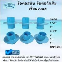 ราคา ข้อต่อสลิปหนา ข้อต่อกันซึม เชื่อมเพลส ขนาด 1 1 2 6 นิ้ว ข้อต่อพีวีซีข้อต่อกันซึมPVC (19148083328)