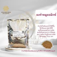 ราคา 44 ผงปรุงรสทำหมูยอ ลูกชิ้น ขนาด 250 กรัม 1 กิโลกรัม (20061959130)