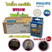ราคา หลอดไฟ เบรค ถอย เลี้ยว T20 PHILIPS Led Ultinon Pro7000 W21W WY21W W21 5W ประกัน3ปี (21347388699)