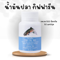 ราคา น้ำมันปลา fish oil 500 มิลลิกรัม 50 แคปซูล น้ำมันตับปลาน้ำมันปลาแคปซูล น้ำมันตับปลา ทานได้ทุกวัย (20174691228)