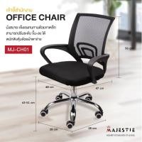 ราคา สินค้ารับประกัน 3 เดือน Majestie Office Chair รุ่น MJ CH01 เก้าอี้สำนักงาน เก้าอี้ออฟฟิศ มีให้เลือก 3 สี ดำ แดง เทา (21303578993)