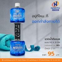 ราคา North Fitness Dumbbell Water Fitness ขวดน้ำดัมเบล แบบใส่ทราย สีสันสวยงาม น้ำหนัก 2 กิโลกรัม (11825187208)