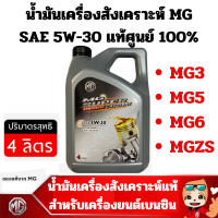 ราคา MG น้ำมันเครื่อง สังเคราะห์ 100 กรองน้ำมันเครื่อง แหวนแท้ SAE 5W 30 แท้ศูนย์ เอ็มจี 5W30 ขนาด 4 ลิตร สำหรับ MG3 MG5 MG6 MGZS (21394324660)
