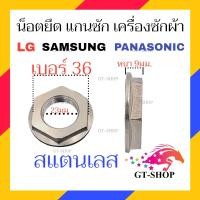 ราคา น็อต เครื่องซักผ้า น็อตชุดครัช เบอร์ 36 38 ใช้กับ แกนซัก LG SAMSUNG PANASONIC อัตโนมัติ เครื่องซักผ้า (20945148134)