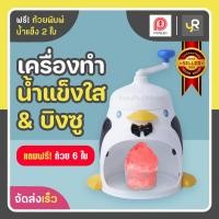 ราคา Pioneer เครื่องทำน้ำแข็งใส ลายนกเพนกวิน เครื่องทำน้ำแข็ง มีการรับประกัน ที่ทำน้ำแข็งใส บิงซู เครื่องทำบิงซู (21087813693)