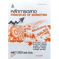 ราคา หนังสือเรียน ม ราม MKT2101 MK203 61240 หลักการตลาด (14887468457)