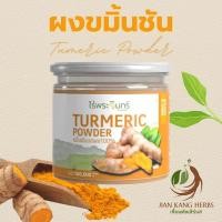 ราคา ผงขมิ้นชัน 100 ไม่ผสม มี อย 100 กรัม ขมิ้นชันบดผง Turmeric Powder ไร่พระจันทร์ สะอาด ชงดื่ม ทำอาหาร พอกบำรุงผิว (21352435680)