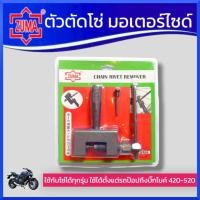 ราคา ZUMAตัวตัดโซ่มอเตอร์ไซด์สีดำ และจักรยาน ZUMA สินค้าพร้อมส่ง (21439909053)