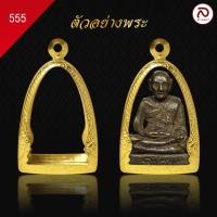 ราคา ล้านพระ กรอบพระทองทรงพระกริ่ง No 555 ผิวทองคำแท้ด้วยเทคโนโลยี PVD ไม่ลอก ไม่ดำ ใช้ได้นาน 5 ปี สูง 3 6 x กว้าง 2 2 x หนา 2 (20904104151)