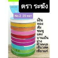 ราคา ริบบิ้นพับเหรียญ กากเพชร ตราระฆัง No 2 ยาว 25 หลา (21304177775)