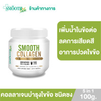 ราคา Smooth E Collagen 5in1 คอลลาเจนผงชงดื่ม ดูแลซ่อมแซมข้อต่อครบวงจร ผิวหนัง สำหรับผู้สูงอายุ (7440220017)