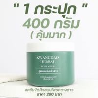 ราคา สครับกวางดาว KWANGDAO HERBAL BODY SCRUB สูตรคอร์สเจ้าสาว สคลับผิวสมุนไพรกวางดาวขนาด 400 g (16879963234)