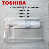 ราคา ฝาปิดช่องฟรีสตู้เย็นTOSHIBA อะไหล่แท้สินค้าใหม่GR B189 GR C189 GR D189 (21409805870)
