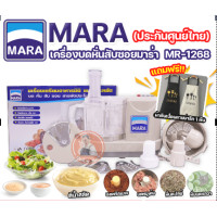 ราคา แถมฟรีผ้ากันเปื้อน เครื่องปั่น mara รุ่น 1268 เครื่องปั่นมาร่า ของแท้ รับประกัน 1ปีเต็ม เครื่องปั่นพริกกระเทียม เครื่องบดหั่นสับซอย (17195796660)