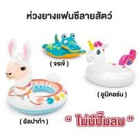 ราคา ฟรี แผ่นปะรอยรั่ว INTEX ห่วงยางลายสัตว์ ห่วงยางแฟนซีลายยูนิคอร์น จรเข้ ลามะ ห่วงยางเป่าลมคุณภาพสูง ทนทาน สำหรับเด็ก เพิ่มความปลอดภัย (18380159543)