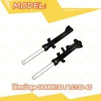 ราคา โช้คหน้า SPARK135 i สปาร์ค 135 i (21387762232)