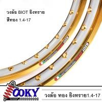 ราคา วงล้อ BIOT ทองยิงทรายกลาง ขอบเรียบ BIOT 1 40 17 คู่ วงล้อมอเตอร์ไซค์ อะไหล่แต่ง งานสวยๆ (9847644289)
