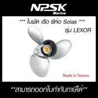 ราคา ใบพัด ใบจักร เครื่องเรือ Honda 250 รุ่น LEXOR 6572 155 17 หมุน ซ้าย Pitch 17 พร้อมส่ง (10283384347)