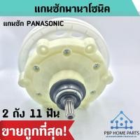ราคา แกนซักเครื่องซักผ้า 2 ถัง แกนซักพานาโซนิค 11 ฟัน ใช้กับยี่ห้อ PANASONIC แกนซัก ราคาถูก พร้อมส่ง (14801293715)