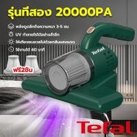 ราคา Tefal เครื่องดูดไรฝุ่น เครื่องดูดฝุ่นไร้สาย เครื่องดูดฝุ่น เครื่องดูดฝุ่นที่นอน ดูดฝุ่นที่นอน vacuum cleaner uv มีถุงเก็บฝุ่น 12000Pa เครื่องดักจับไรฝุ่น กำจัดไรยูวีได้ถึง 99 99 การกรอง 5 ระดับ ทนทานย