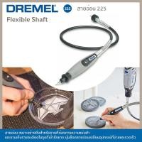 ราคา Dremel สายอ่อน 225 01 (11333893587)
