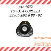 ราคา ยางเบ้าโช๊ค หน้า Toyota Corolla EE90 AE92 ปี 88 92 1 ชิ้น (18942407255)