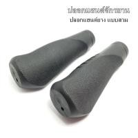 ราคา ปลอกแฮนด์จักรยาน ปลอกแฮนด์ยาง สีดำ แบบสวม ปลายปิด มีที่รองฝ่ามือ เนื้อยางนุ่ม ไม่แข็งกระด้าง ราคา 1คู่ (21323265923)