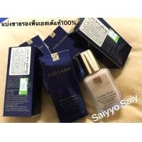 ราคา รองพื้นEstee แท้ขนาด 2ml Sand 1w2 (20140687761)