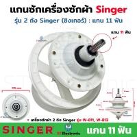 ราคา แกนซักเครื่องซักผ้าSinger ซิงเกอร์ น็อต 8รูุ แกน 11ฟัน แกนซักผ้า Singer เฟืองซักซิงเกอร์ 11 ฟัน เฟืองซัก รุ่น 2 ถัง แกนซักซิงเกอร์ W 811 W 813 1 ชิ้น (21409335111)