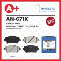 ราคา AN 671K AKEBONO ผ้าดิสเบรค หน้า TOYOTA CAMRY ปี2001 2005 WISH ปี2004 (19874092045)