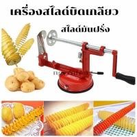 ราคา Spiral Potato Cutter เครื่องตัดมันฝรั่ง เครื่องปั่นเกลียวมันฝรั่ง (17436283706)