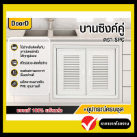 ราคา บานครัว บานซิงค์ครัว บานซิงค์PVC บานคู่ 85 65 สีขาว พร้อมวงกบ มือจับ ครบชุดพร้อมติดตั้ง ส่งถึงบ้าน มีเก็บปลายทาง (21412518264)