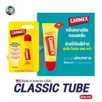 ราคา Carmex ลิปบาล์ม Carmex ทุกกลิ่น (21408527210)
