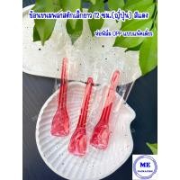 ราคา ช้อนขนมญี่ปุ่นพลาสติกเล็กยาว 12 ซม ห่อฟิล์ม OPP แบบแพ๊คเดี่ยว สีใส สีแดง สีดำ จำนวน 100 ชิ้น (21394575239)