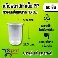 ราคา แก้วแคปซูล ปาก95mm ขนาด 12oz 16oz 18oz 20oz 22oz 50ใบ แพ็ค มีฝาปาก9 5mmขายพร้อมแก้ว (21269590502)