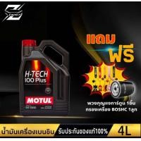 ราคา โมตุล น้ำมันเครื่อง MOTUL H TECH 100 Plus 10W 40 ขนาด 45 ลิตร แถม กรองเครื่อง BOSCH 1ลูก แถม พวงกุญแจการ์ตูน 1ชิ้น คละแบบ (18503361435)