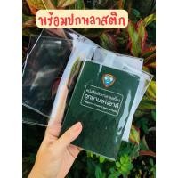 ราคา Passport อุทยานแห่งชาติล่าสุด พร้อมปกพลาสติกใส (21420135903)