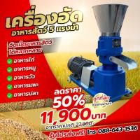 ราคา เครื่องอัดเม็ด 5 แรงม้า 2ลูกกลิ้ง (21347142117)