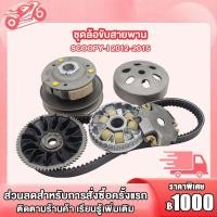 ราคา ชุดขับสายพาน ชามเม็ด ล้อขับสายพาน สายพาน สกู๊ปปี้ i scoopy i ZOOMER X SCOOPYi KZL 2012 2015 ชุดล้อขับสายพาน สกู๊ปปี้ i scoopy i ชุดขับสายพาน กดสั่งแยกได้ (21384931048)