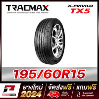 ราคา TRACMAX 195 60R15 ยางรถยนต์ขอบ15 รุ่น TX5 x 1 เส้น ยางใหม่ผลิตปี 2024 (19167101581)