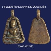 ราคา เหรียญ หล่อโบราณหลวงพ่อเงิน วัดบาง คลาน พิมพ์จอบเล็ก ส่งพระตรงปก (20711181382)