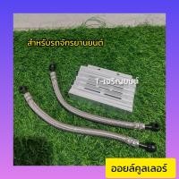 ราคา ออยล์คูลเลอร์พร้อมสาย สำหรับรถจักรยานยนต์ (21413418558)