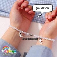 ราคา รวมกำไลคู่ กำไลคู่รัก คู่แฟน คู่เพื่อน (17239586460)