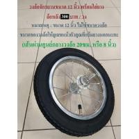 ราคา ล้อ ล้อจักรยาน 12 นิ้ว ล้อหน้า หลัง ล้อเหล็ก (10072731553)
