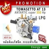 ราคา P Tomasetto AT 13 super 340 Hp 1000 3500cc หม้อต้มแก๊สระบบฉีด LPG ระบบหัวเข็ม อะไหล่แก๊ส Auto gas Energysave (21259801810)